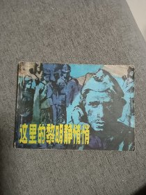 这里黎明静悄悄