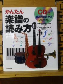 日文原版 小16开本 かんたん楽谱の読み方（简单乐谱的读法）付有CD