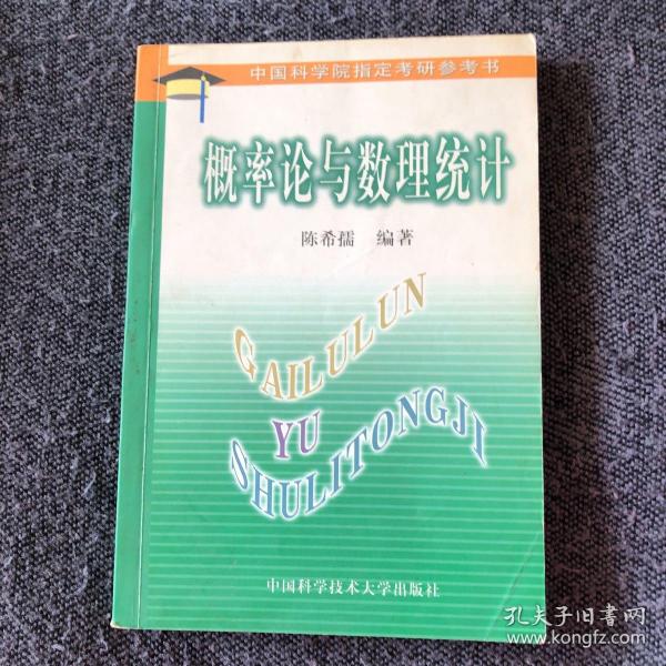 中国科学院指定考研参考书：概率论与数理统计