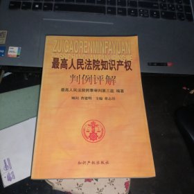 最高人民法院知识产权判例评解