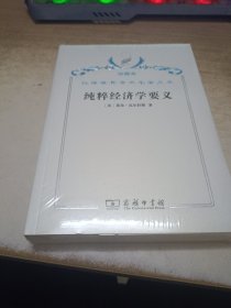 汉译世界学术名著丛书·纯粹经济学要义:或社会财富理论