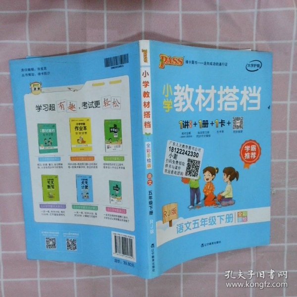 PASS小学教材搭档-语文五年级下册（人教版）赠单元测试卷+基础知识手册+解密卡