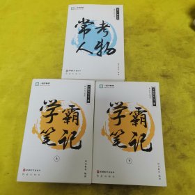 一起考教师·教育综合知识：学霸笔记全二册+常考人物 3本合售