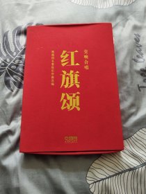 交响合唱红旗颂（套谱版） （包邮）