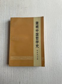 简明中国哲学史