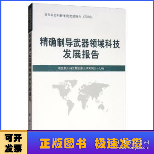 精确制导武器领域科技发展报告