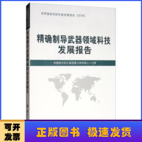 精确制导武器领域科技发展报告