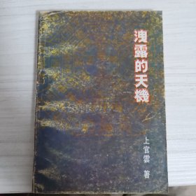 泄露的天机