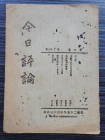 《今日评论，第四卷第十四期》本期有：邵循恪 德意日协定与我们对策，陈西滢 英德战争的观测，费孝通 西南工业的人力基础，陈慎修 战时的浙江，曹立瀛 邓川散记（滇西散记之一）