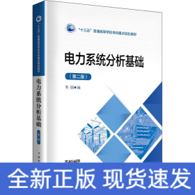 電力系統(tǒng)分析基礎(chǔ)(第2版)