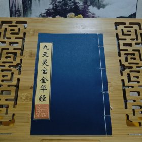 现代影印 九天灵宝金华经
