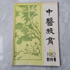 中医教育1982年创刊号