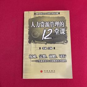 人力资源管理的12堂课：网罗顶尖人才的全程培训