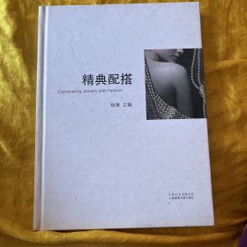 精典配搭