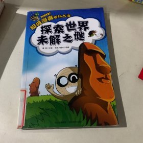 超级漫画百科丛书——探索世界未解之谜