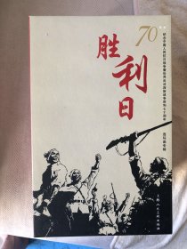 胜利日---纪念中国人民抗日战争暨世界反法西斯战争胜利70周年