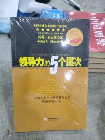 领导力的5个层次