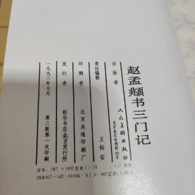 赵孟頫书三门记