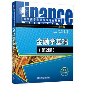 金融学基础（第2版清华版） 【正版九新】