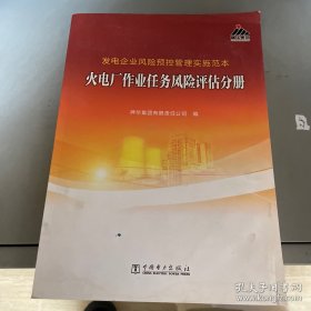 发电企业风险预控管理实施范本 火电厂作业任务风险评估分册