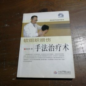 软组织损伤手法治疗术田纪钧  著人民军医出版社