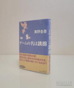 【日本著名推理小说家 江户川乱步奖 推理作家协会奖 直木奖 三冠王得主  推理小说界当之无愧的大神级作家 东野圭吾 签名本《ゲームの名は诱拐》（即《绑架游戏》）光文社出品 2002年初版精装本 外有玻璃纸保护】附赠该书中文版：人民文学出版社全新正版塑封精装《绑架游戏》一本，超值！