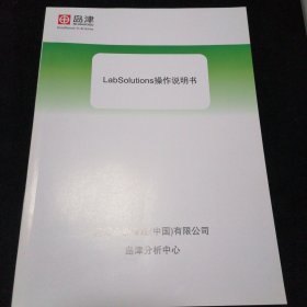 Labsolutions操作说明书
