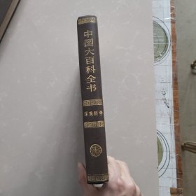 中国大百科全书.环境科学