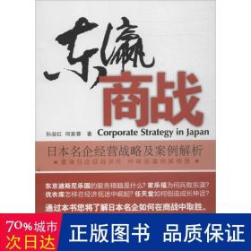 东瀛商战 : 日本名企经营战略及案例解析