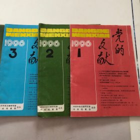 党的文献 1996年1.2.3