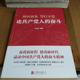 踔厉奋发　笃行不怠：论共产党人的奋斗（签名）