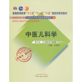 全国中医药行业高等教育经典老课本·普通高等教育“十二五”国家级规划教材·中医儿科学