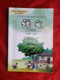 2017年，义务教育课程标准实验教科书，语文，五年级，上册，未使用，品好！