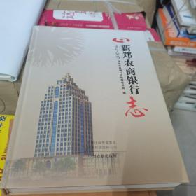 新郑农商银行志1952--2017