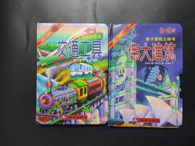 0-6岁亲子游戏立体书两本：伟大建筑 交通工具
