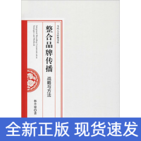 整合品牌傳播 戰(zhàn)略與方法