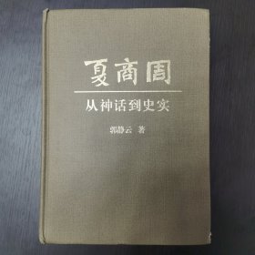 夏商周：从神话到史实