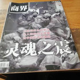 商界，2008年6月特别号