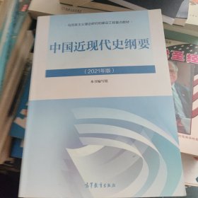 新版2021中国近现代史纲要 ——内有划线笔记