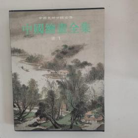 中国绘画全集19：清1