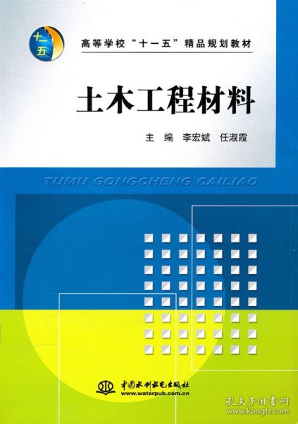 高等学校“十一五”精品规划教材：土木工程材料