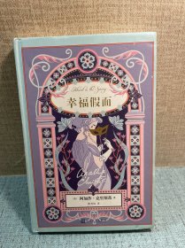 阿加莎·克里斯蒂爱情小说系列：幸福假面（精装）
