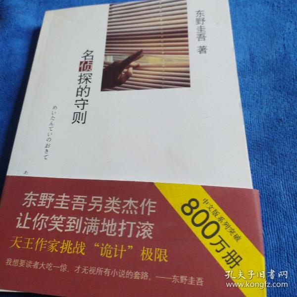 名侦探的守则：东野圭吾作品09