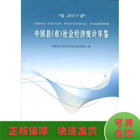 2011中国县(市)社会经济统计年鉴