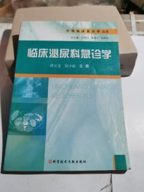 临床泌尿科急诊学