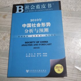 社会蓝皮书：2010年中国社会形势分析与预测