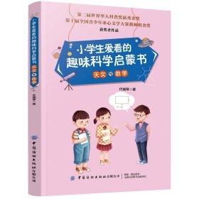 小学生爱看的趣味科学启蒙书天文与数学