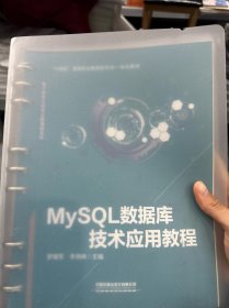 MySQL數(shù)據(jù)庫技術(shù)應(yīng)用教程