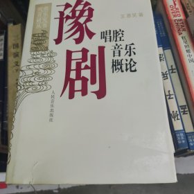 豫剧唱腔音乐概论，9品，1997年