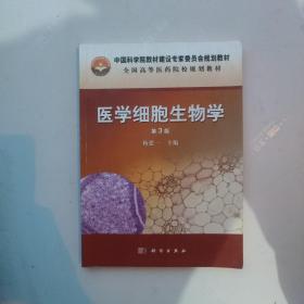 医学细胞生物学（第三版）